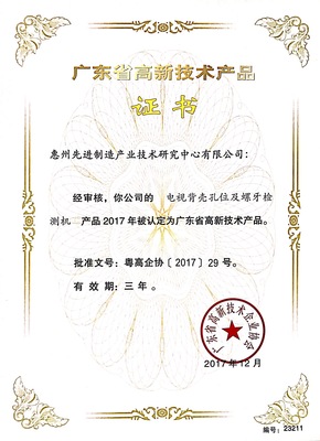 广东省高新技术产品证书1