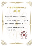 广东省高新技术产品证书2