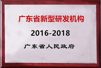 广东新型研发机构