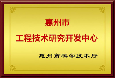 惠州市工程技术研究开发中心