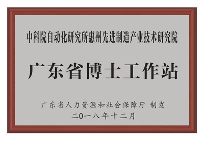 广东省博士工作站