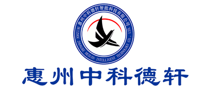惠州中科德轩智能科技有限公司
