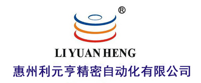 惠州利元亨精密自动化有限公司